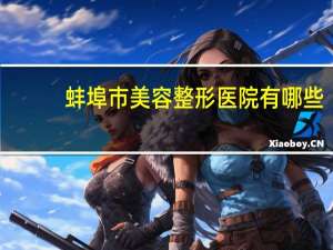 蚌埠市美容整形医院有哪些？蚌埠韩丽整形美容医院做双眼皮的效果好不好