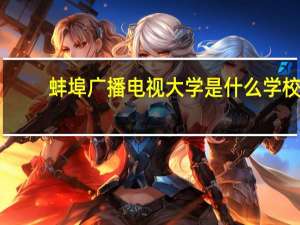 蚌埠广播电视大学是什么学校