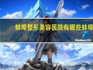 蚌埠整形美容医院有哪些 蚌埠开双眼皮哪家好