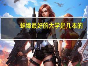 蚌埠最好的大学是几本的
