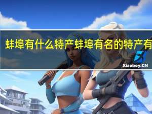 蚌埠有什么特产 蚌埠有名的特产有什么