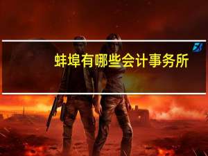 蚌埠有哪些会计事务所