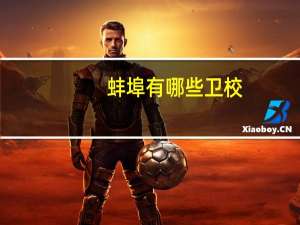 蚌埠有哪些卫校
