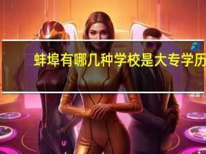蚌埠有哪几种学校是大专学历