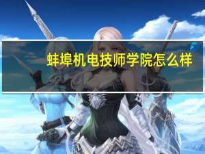 蚌埠机电技师学院怎么样