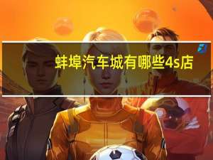 蚌埠汽车城有哪些4s店