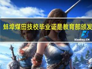 蚌埠煤田技校毕业证是教育部颁发的吗
