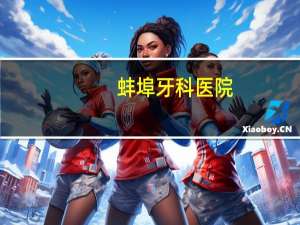 蚌埠牙科医院(蚌埠哪个医院牙科最好)