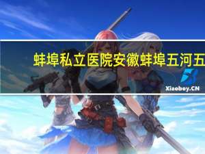 蚌埠私立医院 安徽蚌埠五河五和医院是公立医院吗