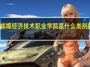 蚌埠经济技术职业学院是什么类别的学校