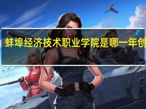 蚌埠经济技术职业学院是哪一年创办的