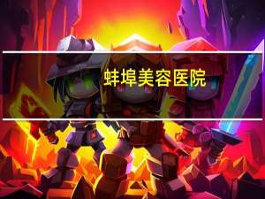 蚌埠美容医院(蚌埠哪家医院开双眼皮技术不错)