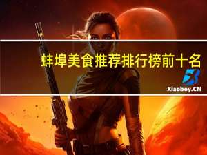 蚌埠美食推荐排行榜前十名