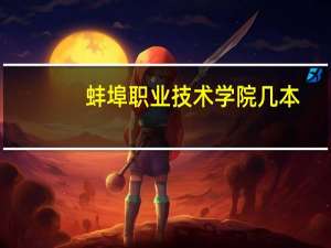 蚌埠职业技术学院几本