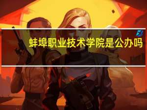 蚌埠职业技术学院是公办吗