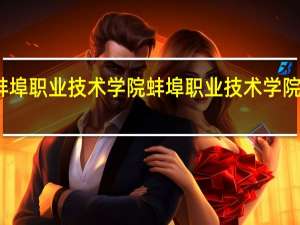 蚌埠职业技术学院蚌埠职业技术学院怎么样