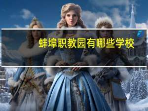 蚌埠职教园有哪些学校