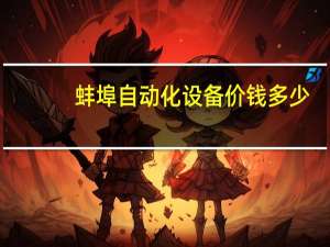 蚌埠自动化设备价钱多少