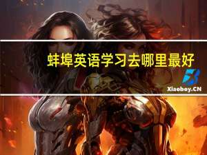 蚌埠英语学习去哪里最好