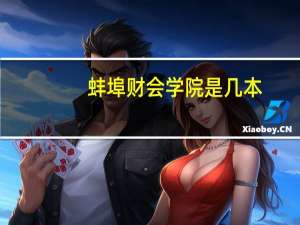 蚌埠财会学院是几本