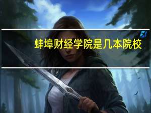 蚌埠财经学院是几本院校