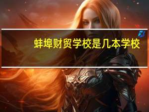 蚌埠财贸学校是几本学校