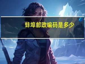 蚌埠邮政编码是多少