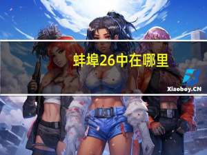 蚌埠26中在哪里（蚌埠26中贴吧）