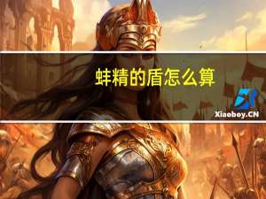 蚌精的盾怎么算