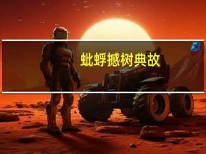 蚍蜉撼树典故（蚍蜉撼树的故事）