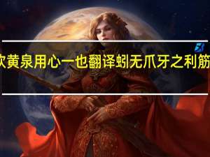 蚓无爪牙之利筋骨之强上食埃土下饮黄泉用心一也翻译 蚓无爪牙之利 筋骨之强 上食埃土 下饮黄泉 用心一也 翻译成