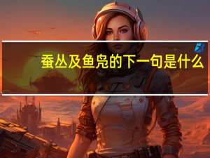 蚕丛及鱼凫的下一句是什么
