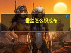 蚕丝怎么织成布