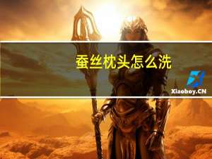 蚕丝枕头怎么洗