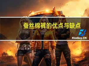 蚕丝棉裤的优点与缺点