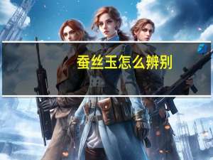 蚕丝玉怎么辨别