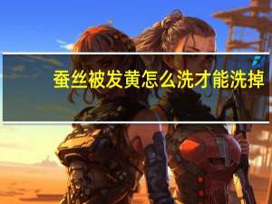 蚕丝被发黄怎么洗才能洗掉