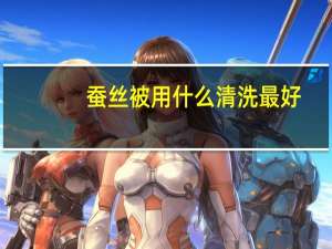 蚕丝被用什么清洗最好