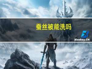 蚕丝被能洗吗