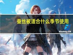 蚕丝被适合什么季节使用