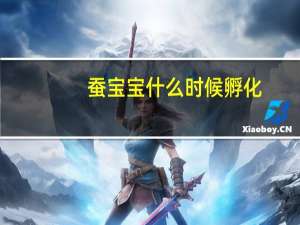 蚕宝宝什么时候孵化
