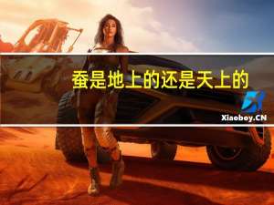 蚕是地上的还是天上的