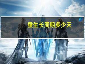 蚕生长周期多少天
