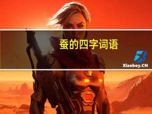 蚕的四字词语（蚕组词语）