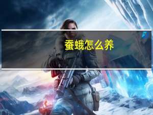 蚕蛾怎么养