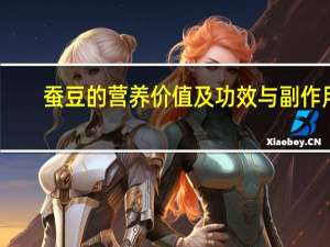 蚕豆的营养价值及功效与副作用（蚕豆的营养价值及功效）