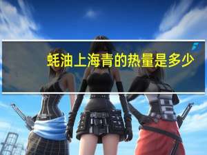 蚝油上海青的热量是多少