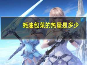 蚝油包菜的热量是多少