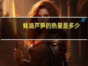 蚝油芦笋的热量是多少