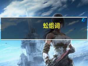 蚣组词（趴组词）